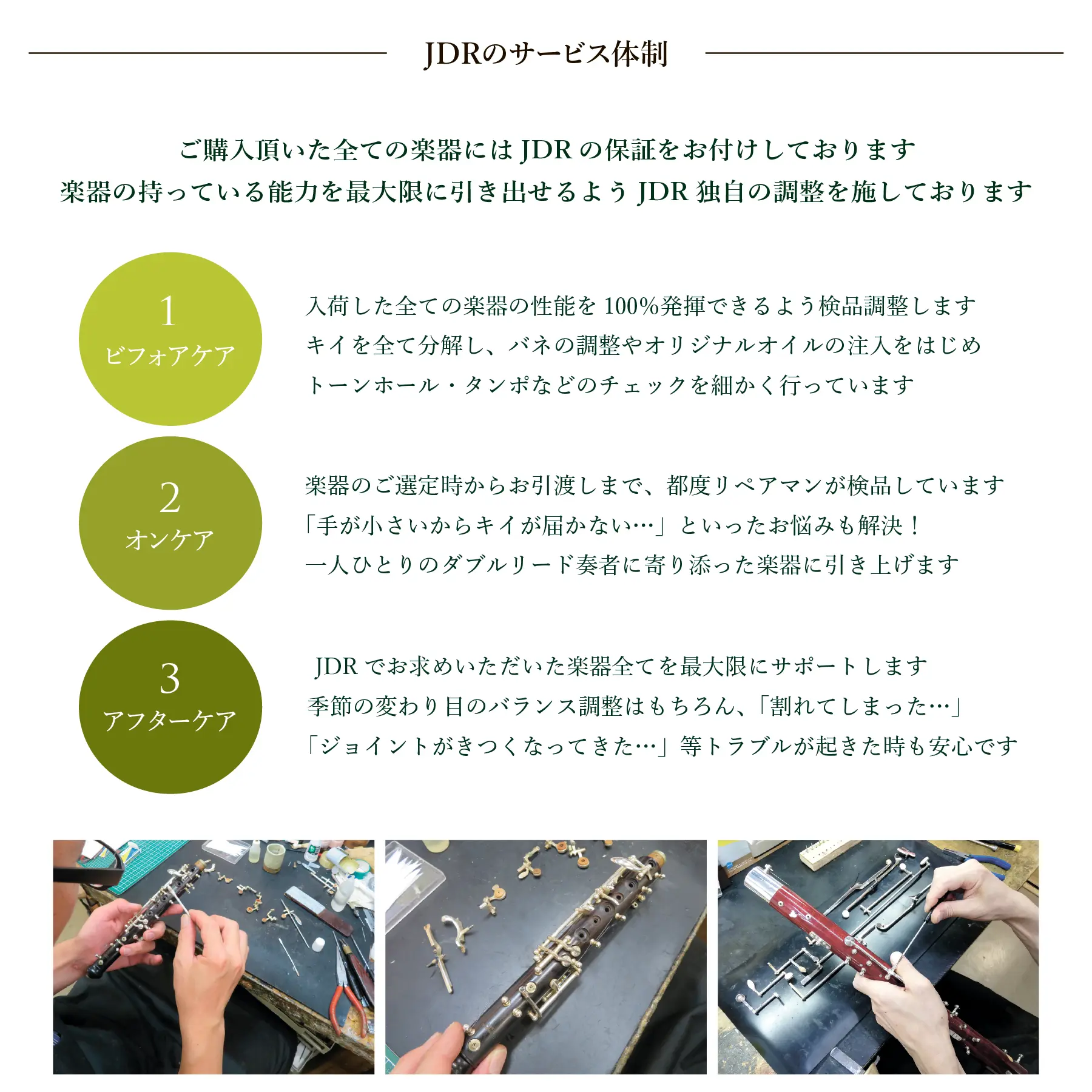 保証・サービス体制 - 日本ダブルリード株式会社-オーボエ、バスーン