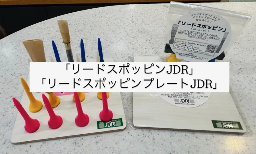 アトリエから新商品！😲 リードメイキングのお助けアイテム、JDR版